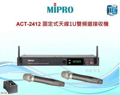 鈞釩音響~MIPRO ACT-2412 1U雙頻道接收機(叧有ACT-2402) ~來電心動價