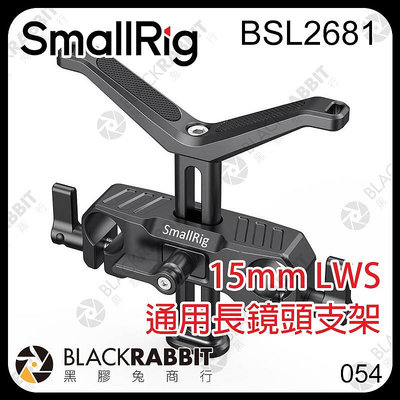 黑膠兔商行【 SmallRig BSL2681 15mm LWS 通用長鏡頭支架 】 鏡頭 支撐架 相機 長焦 鏡頭座