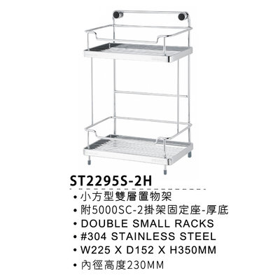 I-HOME 日日 Day&Day ST2295S-2H #304不鏽鋼 小方形雙層置物架 免運 量多可議價