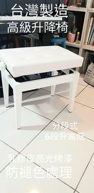 ∮有琴有藝@日本style全新 鋼琴椅分段六段升降椅鋼琴椅 珍珠白實木乳膠皮面白色 真正台灣製造缺貨中