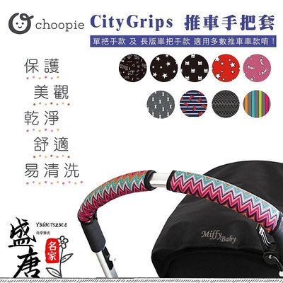 公司貨正品 Choopie CityGrips 推車手把保護套(單把手款/長版單把手款)-miffybaby