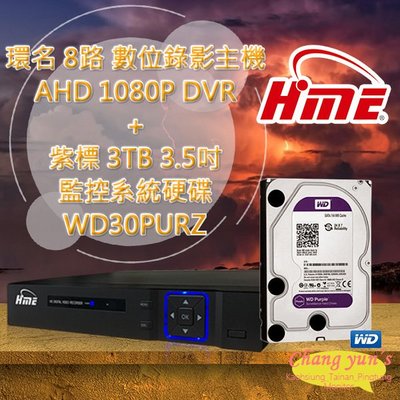 環名 HME 8路 數位錄影主機 AHD 1080P DVR + WD30PURZ 紫標 3TB 3.5吋 監控系統硬碟