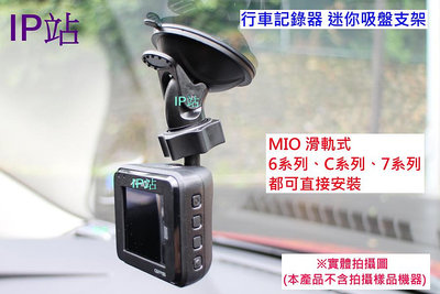 【IP站】迷你吸盤 mio C552 C316 C319 C515 C314 汽車 行車記錄器 行車紀錄器 支架 車架