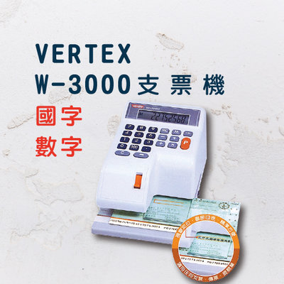 【現貨】世尚VERTEX W-3000N 國字支票機 支票機 國字