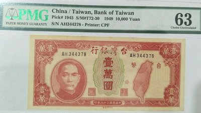 【5A】舊台幣  38年壹萬圓 PMG高分鑑定鈔（中央印製廠）帶A 帶3 老台幣 一萬元(已售出)