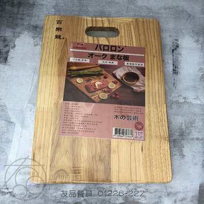 台灣百樂龍(大)橡木砧板01226-227~友品餐具~現+預