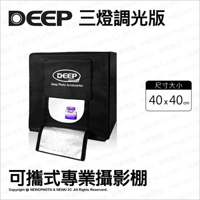 【薪創光華】DEEP 40*40 cm 三燈 調光版 可攜式專業攝影棚 柔光箱 LED燈 背景架 背景布 攝影燈箱
