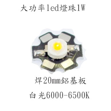【AI電子】*(38-5)大功率led燈珠1W焊20mm鋁基板白光6000-6500K