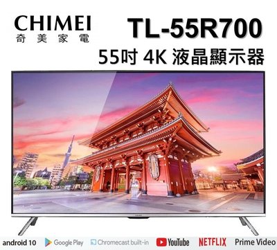 CHIMEI 奇美55吋 Android大4K HDR 智慧連網液晶顯示器 TL-55R700