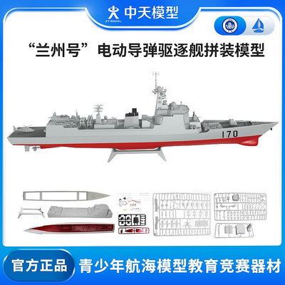 中天模型 蘭州號電動導彈驅逐艦電動船模型玩具可下水軍艦模型