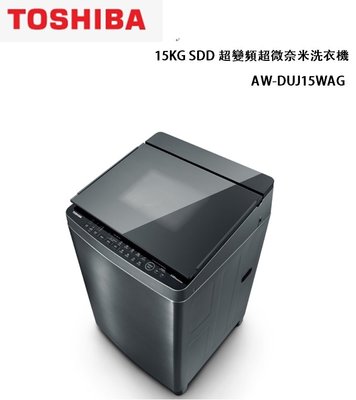 【TOSHIBA東芝】15KG SDD超變頻洗衣機 AW-DUJ15WAG(SS)