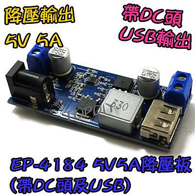 【8階堂】EP-4184 5V 5A電源降壓模組(帶DC頭及USB) 手機充電 直流 12V轉5V LCD維修 板