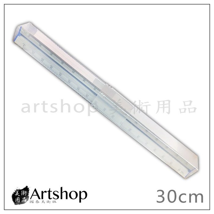 【Artshop美術用品】鋁製比例尺 比例尺 30cm AR-02-300