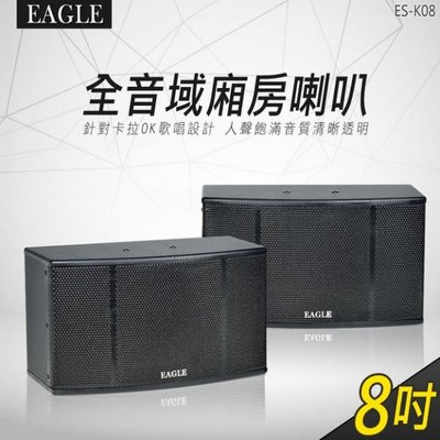 【EAGLE】8吋全音域頂級廂房喇叭 ES-K08 原廠公司貨 120W 立體喇叭/二音路三單體/超強輸出功率