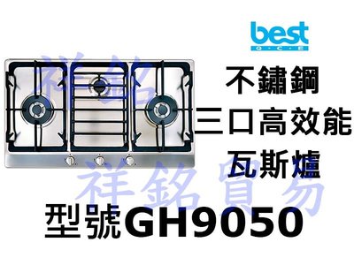 祥銘best貝斯特不鏽鋼三口高效能瓦斯爐GH9050請詢價