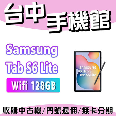 【台中手機館】Samsung Galaxy Tab S6 Lite (2024) Wi-fi 【4G+128G】 10.4吋 規格 公司貨