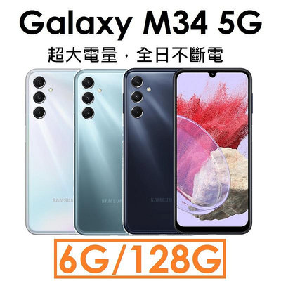 免運~【發票直購】三星 Samsung Galaxy M34 6.5吋 6G/128G 5G 手機 6000mAh大電量