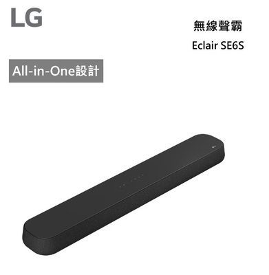 【樂昂客】現貨 LG 樂金 Eclair SE6S SOUNDBAR 聲霸 All-in-One 設計