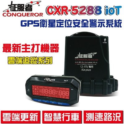 【可樂電子】征服者GPS CXR-5288BT loT 雲端服務分離式全頻雷達測速器 GPS衛星定位安全警示器 安裝服務