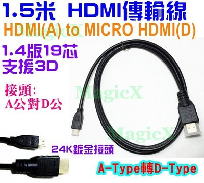 MAX安控-Micro HDMI轉HDMI線1.4版AtoD1.5公尺鍍金1.5米GoPro相機DV攝影機支持1080P