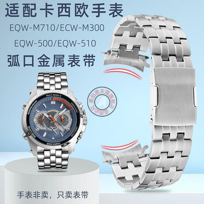 代用錶帶 手錶配件 代用卡西歐EQW-M710/500/510 ECW-M300弧形接口金屬手錶帶配件22