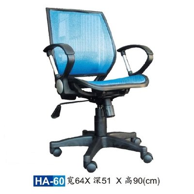 【HY-HA60B】辦公椅(藍色)/電腦椅/HA網椅