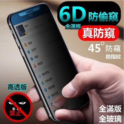 6D 防窺滿版 iPhone 6S plus 保護貼 玻璃貼 iPhone6Splus 防偷窺 i6s 防窺膜 保護隱私