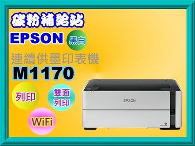 碳粉補給站 【含稅】EPSON M1170 黑白商用連續供墨印表機/列印//wifi/雙面列印