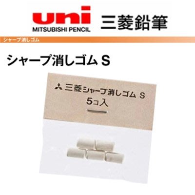 【筆倉】日本三菱 UNI 自動鉛筆尾端橡皮擦專用補充替芯 Size S (SKS) 5入/筒-適用筆款請參考說明
