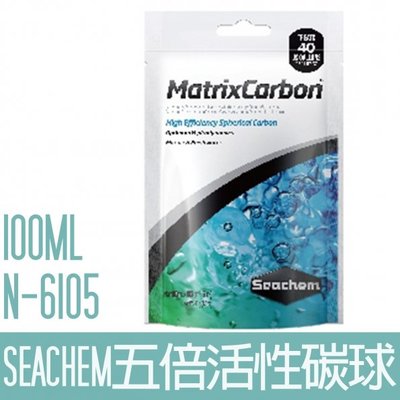 【SEACHEM】西肯五倍活性碳球100ML N-6105