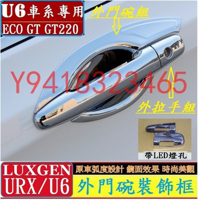 Luxgen 納智捷 URX U6 ECO GT GT220 外門碗 外拉手 門把 拉手 保護蓋 汽車改裝飾 門碗把手