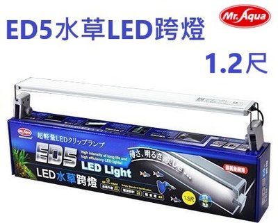 Mr.aqua水族先生-ED5水草LED跨燈1.2尺(36公分)