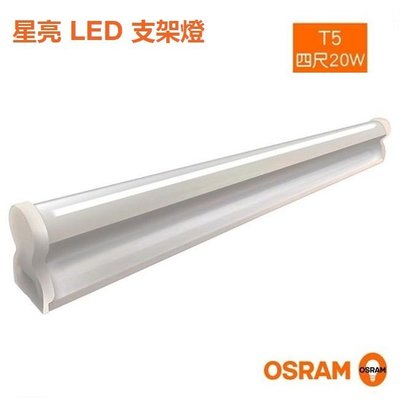 好商量~ OSRAM 歐司朗 LED T5 支架燈 3尺 4尺 星皓 層板燈 串接燈 全電壓 保固一年