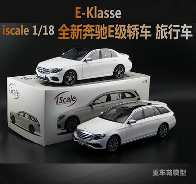 ISCALE 118 賓士E級 E-KLASSE 賓士新E300旅行合金汽車模型