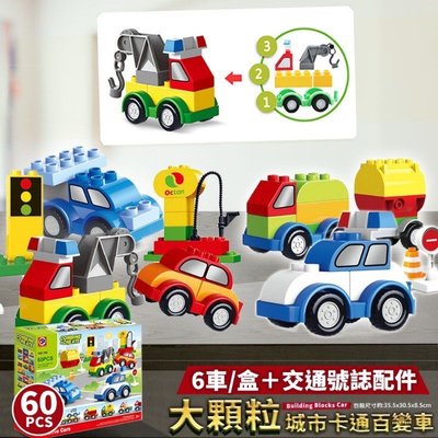 超質感大顆粒積木 城市卡通百變車 一套6組+交通號誌配件 益智玩具 車子玩具組