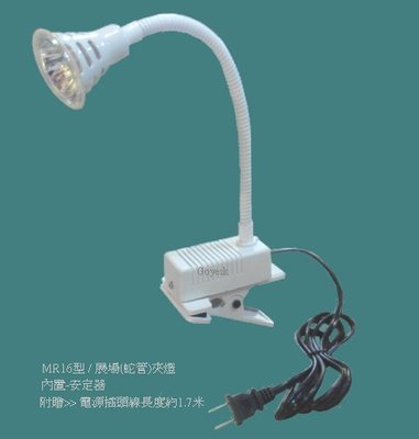 展場背板夾燈-小喇叭蛇管型 12V  50W  /  附-燈泡+電源線+插頭 / 長度1.8米