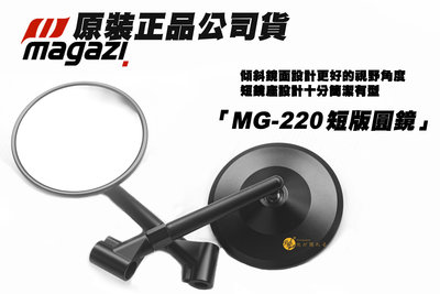 三重賣場 原裝正品 MAGAZI MG-220 短版圓鏡 MAGAZI 圓鏡 短版後照鏡 sui jets 曼巴 drg 六代勁戰 水冷bws 短版後照鏡 圓鏡