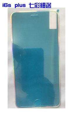 【宅動力】蘋果 iphone6 Plus 9H 鋼化玻璃保護貼  i6s/i6/i6spus 滿版 七彩細邊/透明
