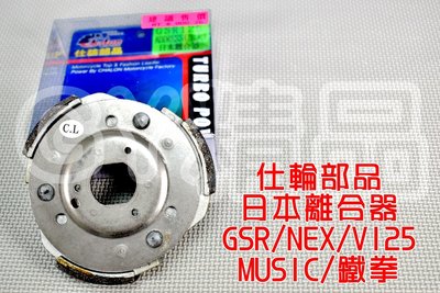 仕輪 日本離合器 日本 離合器 適用於 GSR NEX V125 SS 鐵拳 MUSIC ADDRESS 125