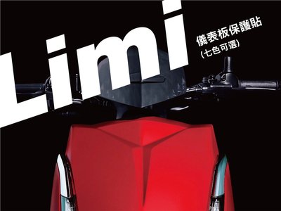 limi 125 儀表板 保護貼 (換色) 新品特價中
