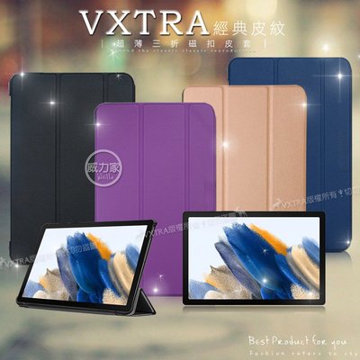 威力家 VXTRA 三星 Galaxy Tab A8 10.5吋 經典皮紋三折保護套 平板皮套 X200 X205