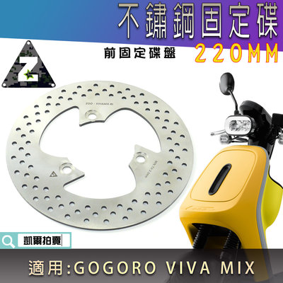 ZOO 220MM 不鏽鋼 固定碟盤 前固定碟 固定盤 前碟盤 固定前碟 適用 GOGORO VIVA MIX 專用