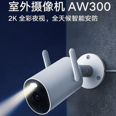 台灣現貨 小米室外攝像機AW300全彩夜視2K高清防水聲光雙向語音攝像頭