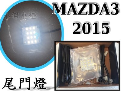 小傑車燈精品--全新 NEW MAZDA 3 15 2015 年 新馬3 LED 後門燈 室內燈 尾門燈