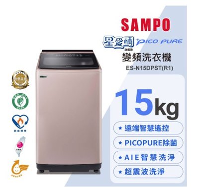 SAMPO聲寶 15KG 星愛情WIFI旗艦系列直立變頻洗衣機-玫瑰金 ES-N15DPST(R1)