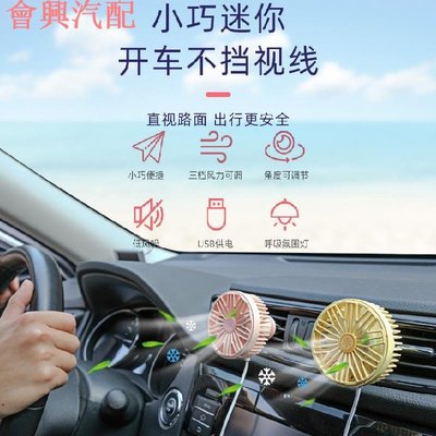 汽車空調風扇 電風扇車用冷風扇 小型冷氣機 冷氣風口風扇 USB涼風扇 啟程車用風扇USB插口