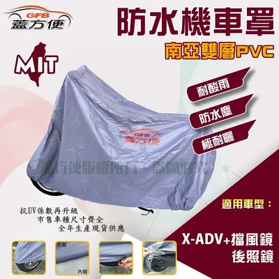 【蓋方便】南亞PVC（XL。免運）加厚雙層防水防曬台製現貨機車罩《HONDA》X-ADV+擋風鏡/後照鏡
