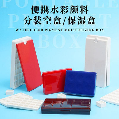 丹希水彩顏料分裝格分裝盒0.5ml/1ml半塊顏料盒小紅小藍盒保濕盒