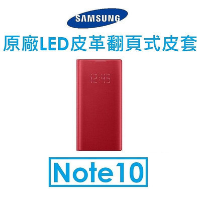 【原廠盒裝】三星 Samsung Galaxy Note10 原廠 LED 皮革翻頁式皮套 保護套
