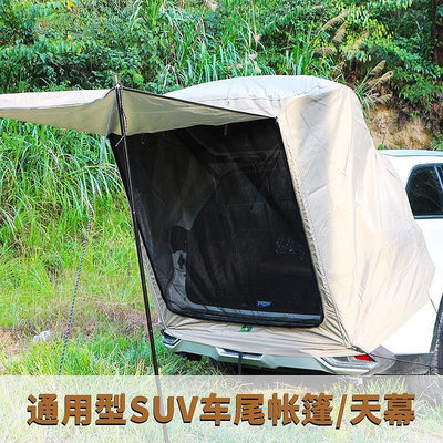 汽車後尾帳篷 SUV戶外自駕旅行車尾天幕後備箱延伸一件式帳篷汽車營防雨